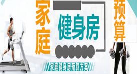 家庭健身房装修要多少钱？100块钱居然也能搞定？