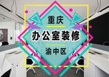 300平米办公空间，打造重庆渝中区办公室装修新篇章