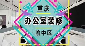 300平米办公空间，打造重庆渝中区办公室装修新篇章