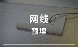 网线预埋