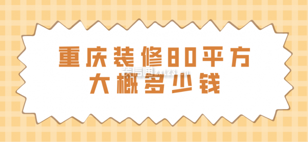 重庆装修80平方大概多少钱