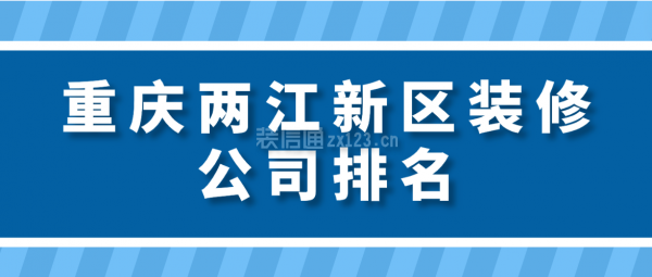 重庆两江新区装修公司排名