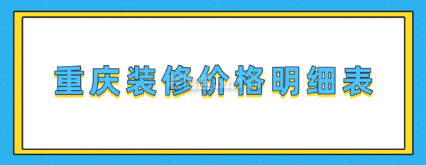 重庆装修价格明细表