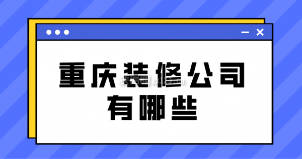 重庆装修公司有哪些