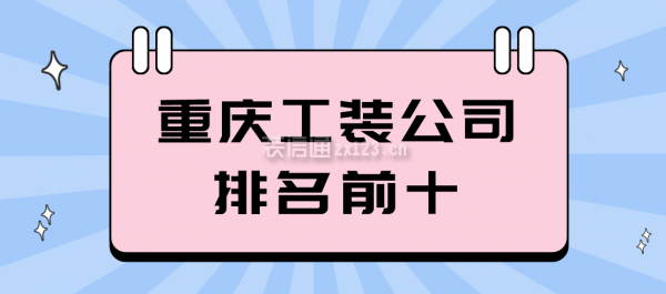 重庆工装公司排名前十