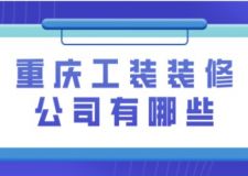 重庆工装装修公司有哪些(附装修报价)