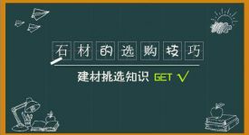 家庭装修中如何选购到好的石材？7个小技巧送给你